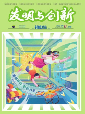 发明与创新·初中生期刊